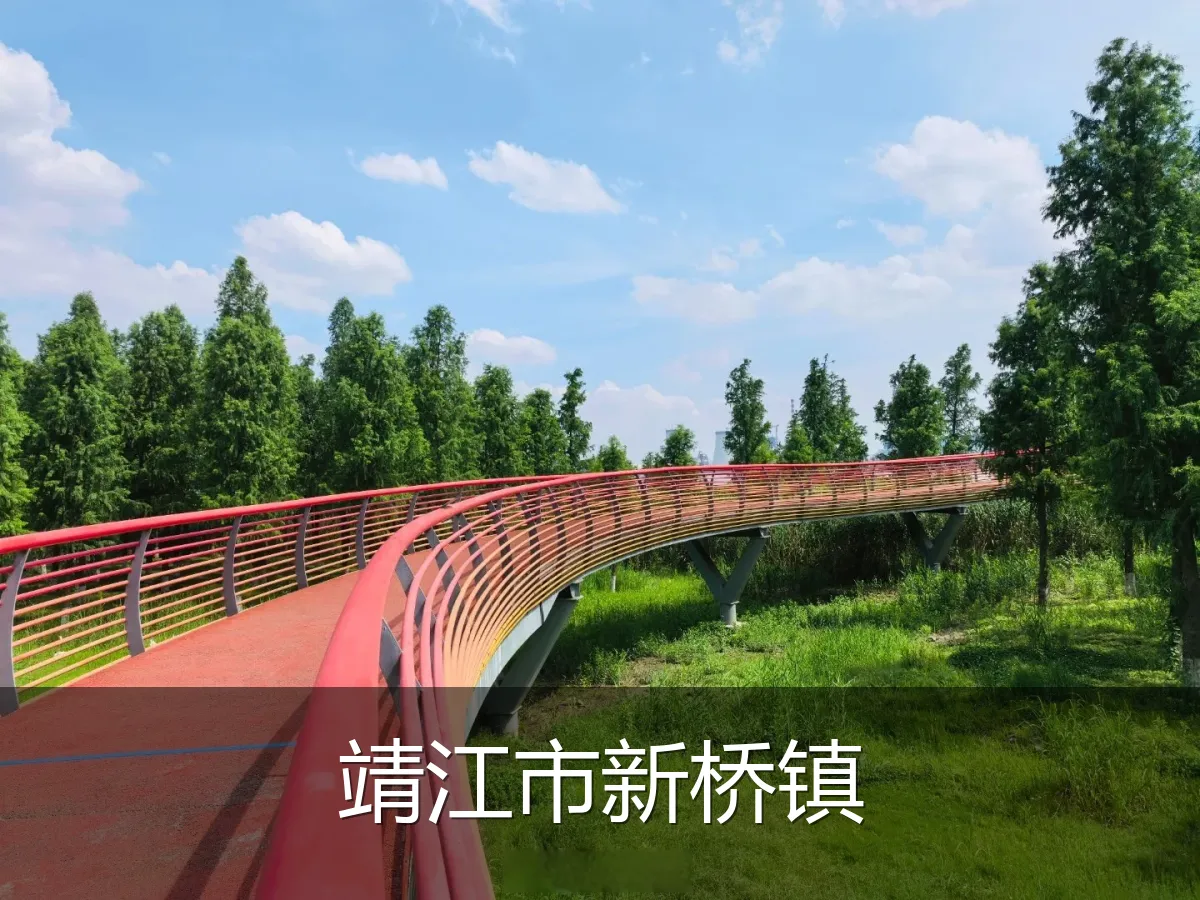 靖江市新桥镇