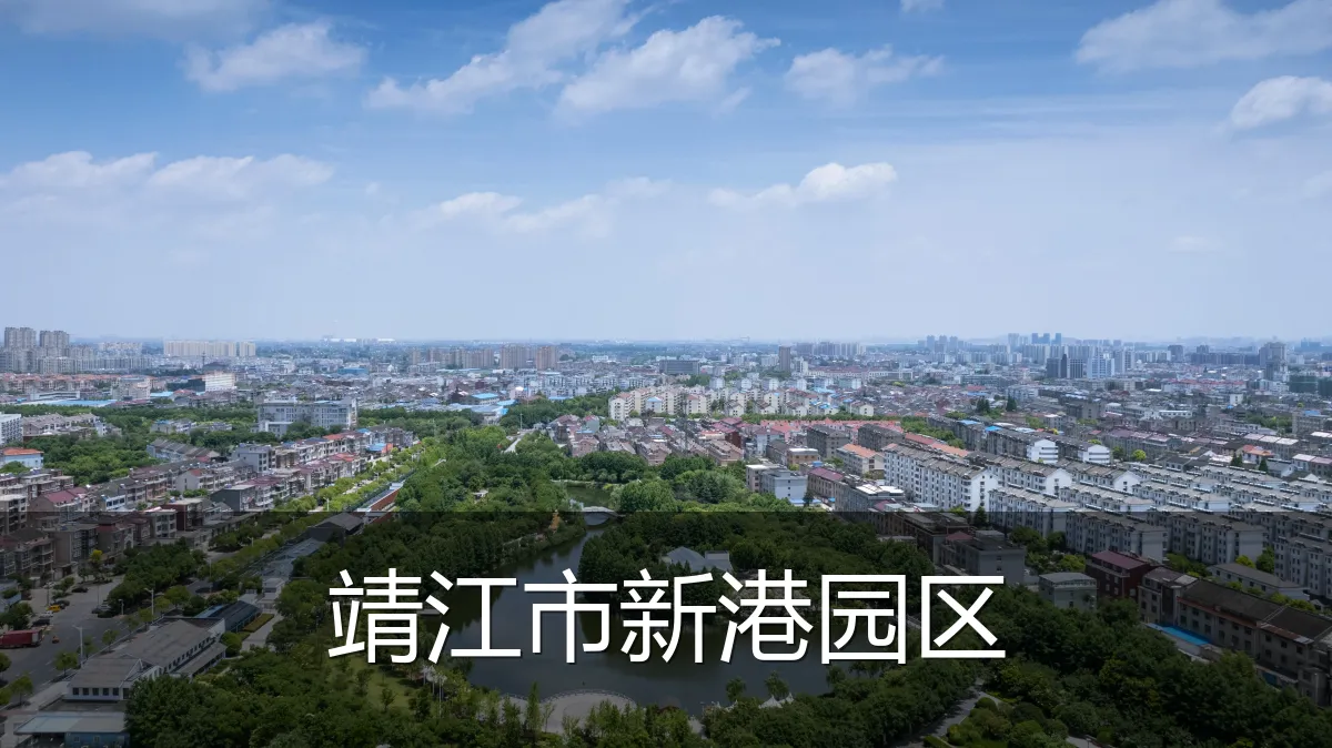 靖江市新港园区